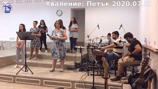 Хваление: Петък 2020.07.31