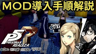 【ペルソナ5ロイヤル】mod導入手順をゆっくり解説（概要欄に補足があるので、ご注意ください）