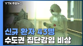 신규 환자 43명...\