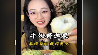 牛奶释迦果，巨甜巨好吃！ 爱吃水果 释迦果 奇特的水果