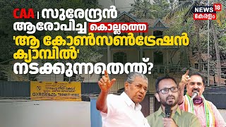 K Surendran ആരോപിച്ച Kollamത്തെ 'ആ CAA Concentration Campൽ' നടക്കുന്നതെന്ത്? CM Pinarayi | N18V