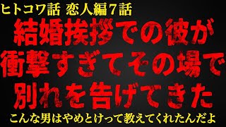 【2chヒトコワ】結婚挨拶での彼が衝撃すぎてその場で別れを告げてきた   短編7話まとめ【人怖スレ】