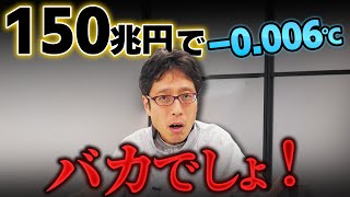 日本の温暖化対策の闇！日本のお金150兆円だして効果がこれだけ？