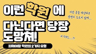 이런 학원에 다닌다면 당장 도망쳐🏃‍♂️ / 여기 다니면 시간 낭비⏰ 돈 낭비💸 / 피해야하는 학원의 유형