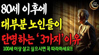 80세 이후에 대부분의 노인이 사망하는 이유와 100세이상 사는 5가지 놀라운 장수비법, 80세 건강 위기! 지금 바로 시작하세요ㅣ인생조언ㅣ오디오북ㅣ노후의 지혜