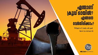 What is Crude oil and how to extract it  എന്താണ് ക്രൂഡ് ഓയില്‍? എങ്ങനെ വേര്‍തിരിക്കാം?