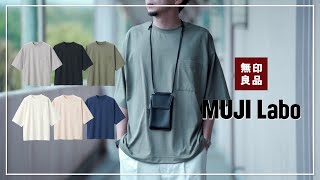 【無印良品】最高に”丁度いい”！ムジラボの新作Tシャツが素晴らし過ぎる！【MUJI  Labo】