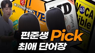 현역 편준생들이 추천하는 영단어장 베스트3