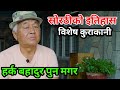 साेरठी गीतकाे इतिहास/harka bahadur pahare pun/nepal pun magar samaj/kurakani tv nepal/dev pun