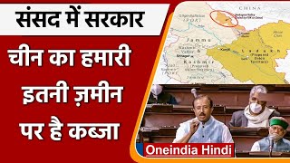 Centre in Parliament: China ने India की 38,000 वर्ग किमी जमीन पर किया है कब्जा | वनइंडिया हिंदी