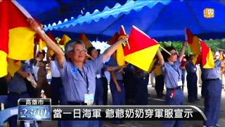 【2013.09.12】不老戰士 21位老奶奶圓海軍夢 -udn tv