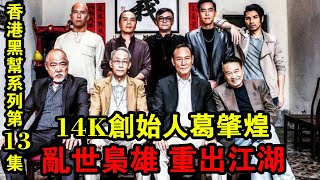 《香港黑幫系列》第13集：14K創始人葛肇煌，亂世梟雄,沖出江湖！| 解密檔案 |