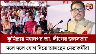 কুমিল্লা মহানগর আওয়ামী লীগের ত্রি-বার্ষিক সম্মেলন আজ | Awami League | Channel 24