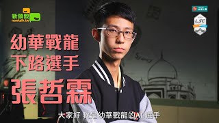 台灣人壽LSC MVP系列》耀眼電競新星！「幼華龍王」張哲霖17歲扛校隊領袖