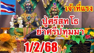 รัฐบาลไทยปู่ศรีสุทโธ+ย่าศรีปทุมมา1/2/68“รับโชค3ตัวตรงๆๆเลขฝาตรงๆๆกับเลขธูปแบบนี้ปังๆๆเเน่3ตัวตรงๆๆ