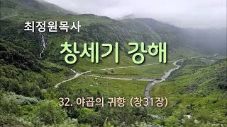 고 최정원목사의 창세기 강해 - 32. 야곱의 귀향 (창31장)