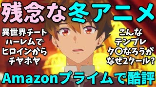 【ダメなろう】Amazonレビューで酷評された2025年冬アニメの反応集第三弾