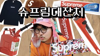 슈프림 존문가가 알려주는 스트릿 패션의 왕 SUPREME 직접 산 꿀템 대공개