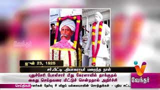 வரலாற்றில் இன்று..? சர் பிட்டி  தியாகராயர் மறைந்த நாள். (ஜுன் 23,1925)