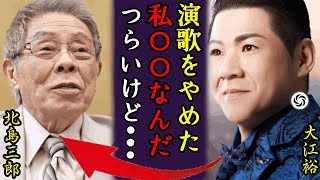 北島三郎の弟子・大江裕演歌歌手を引退して職業転向する真相に言葉を失う...過去や現在の姿に驚きを隠せない…北山たけしとの「北島兄弟」で紅白にも出場した人気演歌歌手の病気の現在がヤバすぎた…