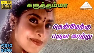தென்மேற்கு பருவ காற்று  HD Video Song | கருத்தம்மா | ராஜா | மஹேஸ்வரி |  A.R ரஹ்மான்