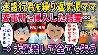 【泥ママ】迷惑行為をするパチンカス泥ママ、変電所に侵入した結果…。→変圧器が大爆発して全てを失う【2chスカっとスレ・ゆっくり解説】