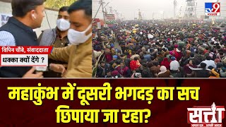 Mahakumbh Stampede: TV9 ने पूछे सवाल तो अधिकारी करने लगे धक्का मुक्की | Satta