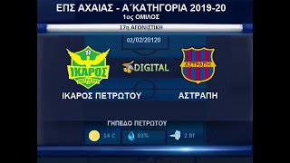 ΙΚΑΡΟΣ ΠΕΤΡΩΤΟΥ-ΑΣΤΡΑΠΗ 5-3 HIGHLIGHTS