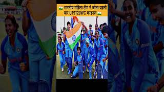 Indian Woman Cricket Team Won The U19 T20 World Cup Final 2023 | #trending #shorts