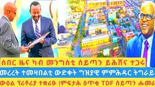 ካብ ጌታቸው ረዳ ኣባ ብሩ ይሕሹና ሰይጣን ካብ ሰብ ንመርፅ ር20 May 2023