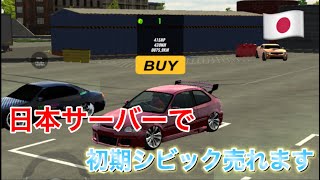 【カーパーキングCarParking】日本サーバーで初期シビック売る方法【バグ】