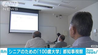 4月に開講した「100歳大学」　小池都知事が視察(19/07/08)