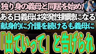 【感動する話】義父が他界し義母と同居を始めた私。ある日、義母の様子がおかしく病院へ行くと突発性難聴を告げられた。それから良かれと思ってお世話をしたが義母「邪魔だから出ていって」と言い放ち…【泣ける話】