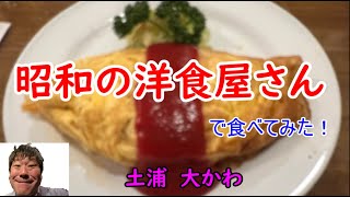 558　昭和の洋食屋さんで食べてみた！！土浦　大かわ