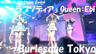 バーレスク東京「ラプソディア」Queen：えび / 2023.09.05 第3部 神山みれいバースデーイベント