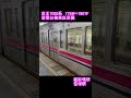 【京王電鉄】京王7000系7759f編成 7807f編成　笹塚駅到着