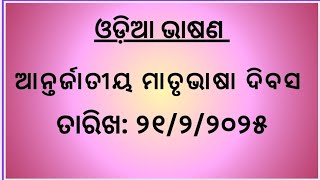 ଆନ୍ତର୍ଜାତୀୟ ମାତୃଭାଷା ଦିବସ ଉପଲକ୍ଷେ ଓଡ଼ିଆ ଭାଷଣ ତାରିଖ ୨୧ ଫେବୃଆରୀ ୨୦୨୫