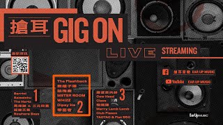 搶耳GigOn @牛棚藝術村｜話梅鹿/WHIZZ/無稽子彈/Dipsy Ha/METER ROOM/The Flashback/帶菌者