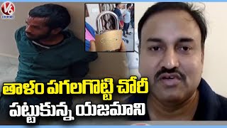 Thief  Broke Into Apartment In Suraram Colony,Police Arrests Thief And Investigates |Rangareddy| V6