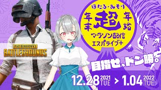 【エスパライブ＋】 年末年始配信 その1 PUBGするよー！【#PUBG】