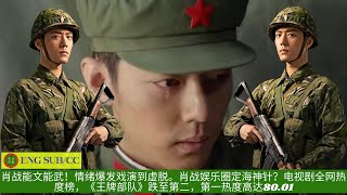 【陈氏日报1月5日】#肖战 能文能武！情绪爆发戏演到虚脱。肖战娱乐圈定海神针？电视剧全网热度榜，《#王牌部队》跌至第二，第一热度高达80.01