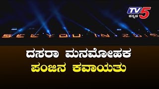 Visual Spectacle : ಗಮನ ಸೆಳೆದ ಪೊಲೀಸರ ಪಂಜಿನ ಕವಾಯುತು | Mysore Dasara | TV5 Kannada