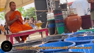 พิธีปลุกเสกน้ำมนต์ รดน้ำมนต์พระอาจารย์แจ้ #พระอาจารย์แจ้ #วัดน้อมประชาสรรค์  #ชวนเธอไปมู #มูออนไลน์