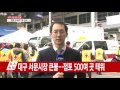 현장영상 대구 서문시장 큰불...건물 일부 붕괴 ytn yes top news