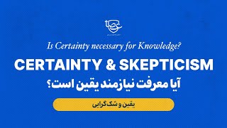 آیا معرفت نیازمند یقین مطلق است؟