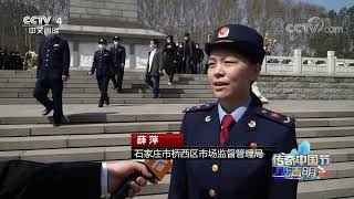 [2022传奇中国节·清明]传奇中国节·清明 河北石家庄：多种形式深情追怀英烈|CCTV中文国际