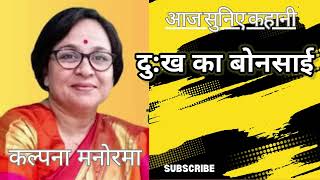 दु:ख का बोनसाई।।लेखिका–कल्पना मनोरमा@aajsuniyekahani3285