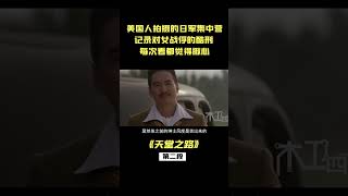 真實記錄日軍集中營，女囚受盡各種屈辱，長得越漂亮下場越慘