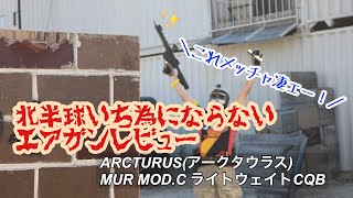 北半球いち為にならないエアガンレビュー！こいつぁ凄ぇ！【ARCTURUS MUR MOD.C ライトウェイトCQB 】しかし今回も喋れてません…