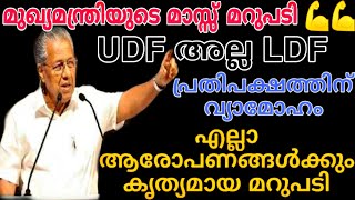 പ്രതിപക്ഷത്തിന് വ്യാമോഹം...UDF അല്ല LDF 💪💪 എല്ലാ ആരോപണങ്ങൾക്കും മുഖ്യമന്ത്രിയുടെ കൃത്യമായ മറുപടി 💪💪